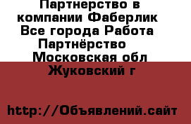 Партнерство в  компании Фаберлик - Все города Работа » Партнёрство   . Московская обл.,Жуковский г.